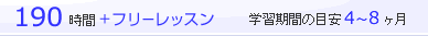 110時間＋フリーレッスン