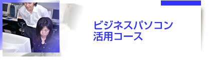 ビジネスパソコン活用コース