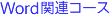 Word関連コース