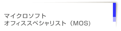 マイクロソフトオフィススペシャリスト試験(MOS)