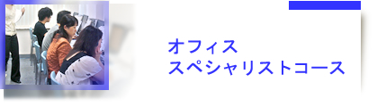 オフィス2003スペシャリストコース