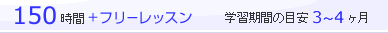 140時間＋フリーレッスン