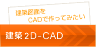 建築2D-CAD