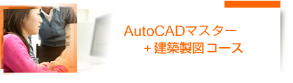 AutoCADマスター＋建築製図コース
