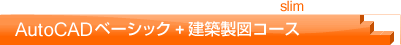 AutoCADベーシック＋建築製図コース