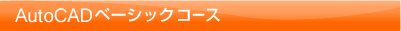AutoCADベーシックコース