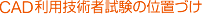 CAD利用技術者試験の位置づけ