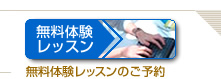 無料体験レッスンのご予約