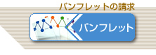 パンフレットの請求