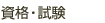 資格試験
