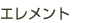エレメント