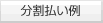 分割払い例