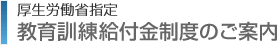 厚生労働省指定　教育訓練給付金制度のご案内