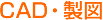 CAD・製図