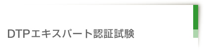 DTPエキスパート認証試験