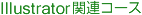 Illustrator関連コース
