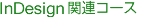 InDesign関連コース