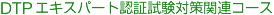 DTPエキスパート認証試験対策関連コース