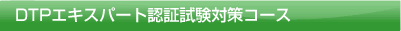 DTPエキスパート認証試験対策コース