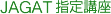 JAGAT指定講座