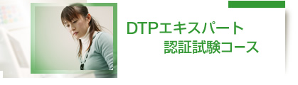 DTPエキスパート認証試験コース