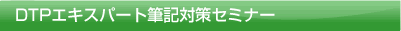 DTPエキスパート筆記対策セミナー