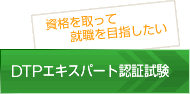 DTPエキスパート認証試験