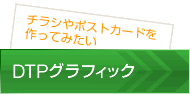 DTPグラフィック
