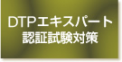 DTPエキスパート認証試験対策