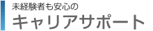 キャリアサポート