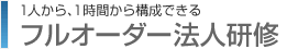1人から、1時間から構成できるフルオーダー法人研修