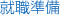 就職準備