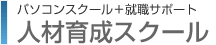 人材育成スクール