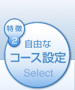 自由なコース設定
