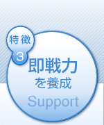 即戦力を養成