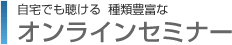 オンラインセミナー