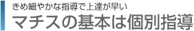 マチスの基本は個別指導