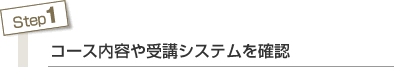 Step1 コース内容や受講システムを確認
