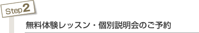 Step2 無料体験レッスン・個別説明会のご予約