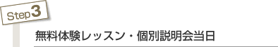 Step3 無料体験レッスン・個別説明会当日
