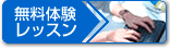 無料体験レッスンお申し込みへ