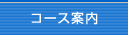 コース案内