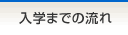 入学までの流れ