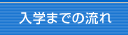入学までの流れ