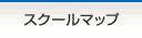 スクールマップ