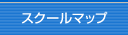 スクールマップ