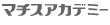 マチスアカデミー