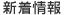 新着情報
