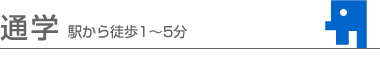 通学