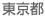 東京都